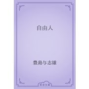 自由人（青空文庫） [電子書籍]