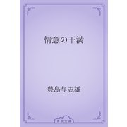 情意の干満（青空文庫） [電子書籍]