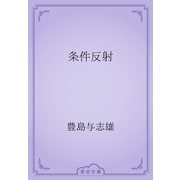 条件反射（青空文庫） [電子書籍]