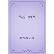小説中の女（青空文庫） [電子書籍]