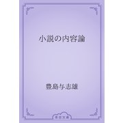 小説の内容論（青空文庫） [電子書籍]