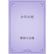 少年の死（青空文庫） [電子書籍]