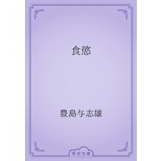 食慾（青空文庫） [電子書籍]
