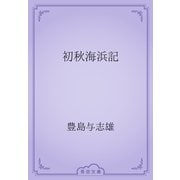 初秋海浜記（青空文庫） [電子書籍]
