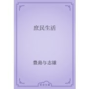 庶民生活（青空文庫） [電子書籍]