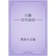 白藤　――近代説話――（青空文庫） [電子書籍]