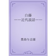 白藤　――近代説話――（青空文庫） [電子書籍]