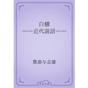 白蛾　――近代説話――（青空文庫） [電子書籍]