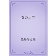 秦の出発（青空文庫） [電子書籍]