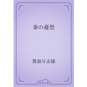 秦の憂愁（青空文庫） [電子書籍]