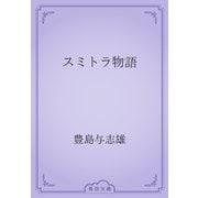 スミトラ物語（青空文庫） [電子書籍]