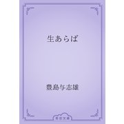 生あらば（青空文庫） [電子書籍]