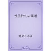 性格批判の問題（青空文庫） [電子書籍]