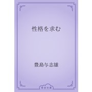 性格を求む（青空文庫） [電子書籍]