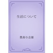 生活について（青空文庫） [電子書籍]