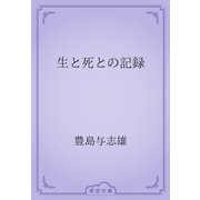 生と死との記録（青空文庫） [電子書籍]
