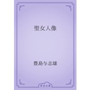 聖女人像（青空文庫） [電子書籍]