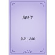 絶縁体（青空文庫） [電子書籍]