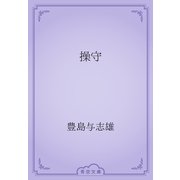 操守（青空文庫） [電子書籍]