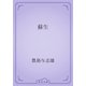 蘇生（青空文庫） [電子書籍]