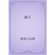 蘇生（青空文庫） [電子書籍]