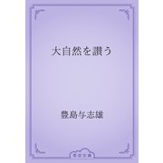 大自然を讃う（青空文庫） [電子書籍]