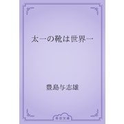 太一の靴は世界一（青空文庫） [電子書籍]