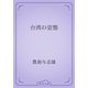 台湾の姿態（青空文庫） [電子書籍]
