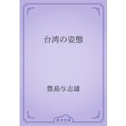 台湾の姿態（青空文庫） [電子書籍]