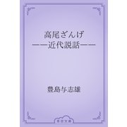 高尾ざんげ　――近代説話――（青空文庫） [電子書籍]