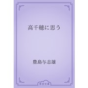 高千穂に思う（青空文庫） [電子書籍]