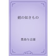 蛸の如きもの（青空文庫） [電子書籍]