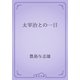 太宰治との一日（青空文庫） [電子書籍]