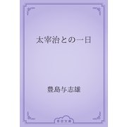 太宰治との一日（青空文庫） [電子書籍]