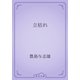 立枯れ（青空文庫） [電子書籍]