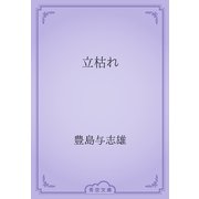 立枯れ（青空文庫） [電子書籍]