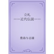 立札　――近代伝説――（青空文庫） [電子書籍]