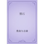 狸石（青空文庫） [電子書籍]