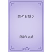 狸のお祭り（青空文庫） [電子書籍]