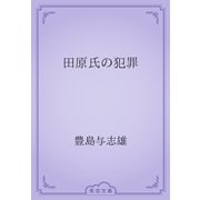 田原氏の犯罪（青空文庫） [電子書籍]