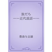 旅だち　――近代説話――（青空文庫） [電子書籍]