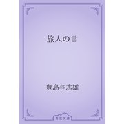 旅人の言（青空文庫） [電子書籍]