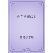 小さき花にも（青空文庫） [電子書籍]