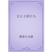 父と子供たち（青空文庫） [電子書籍]