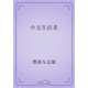 中支生活者（青空文庫） [電子書籍]