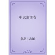 中支生活者（青空文庫） [電子書籍]