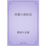 長篇小説私見（青空文庫） [電子書籍]
