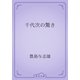 千代次の驚き（青空文庫） [電子書籍]