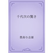 千代次の驚き（青空文庫） [電子書籍]