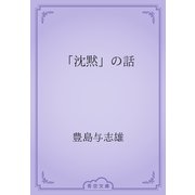 「沈黙」の話（青空文庫） [電子書籍]